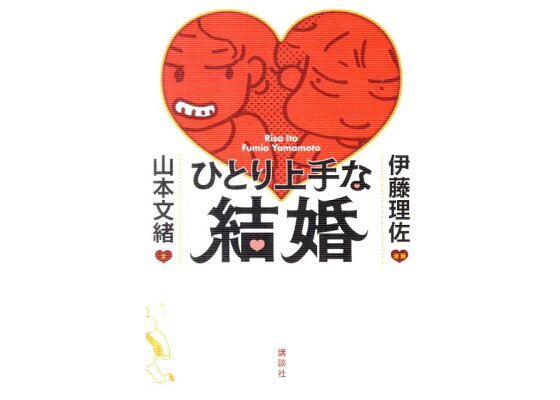 楽天ブックス ひとり上手な結婚 山本文緒 本 楽天ブックス ひとり上手な結婚 山本文緒 本
